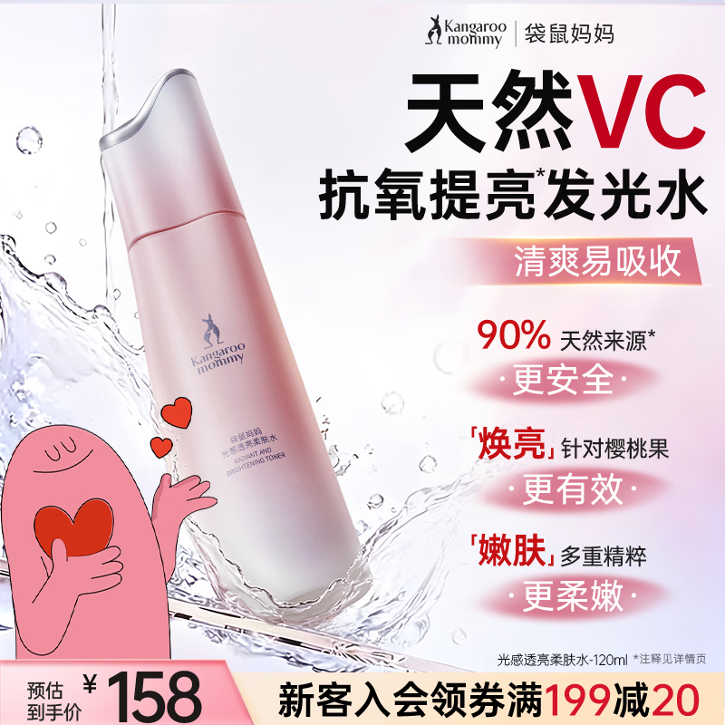 袋鼠妈妈抗氧提亮VC发光水柔肤水精华水湿敷水减黄提亮清爽易吸收120ml
