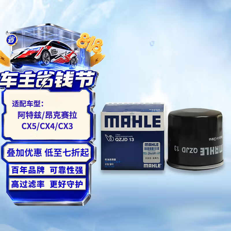 马勒机油滤芯机油滤清器QZJD13(昂克赛拉/阿特兹/CX5/CX4/CX3/CX30)