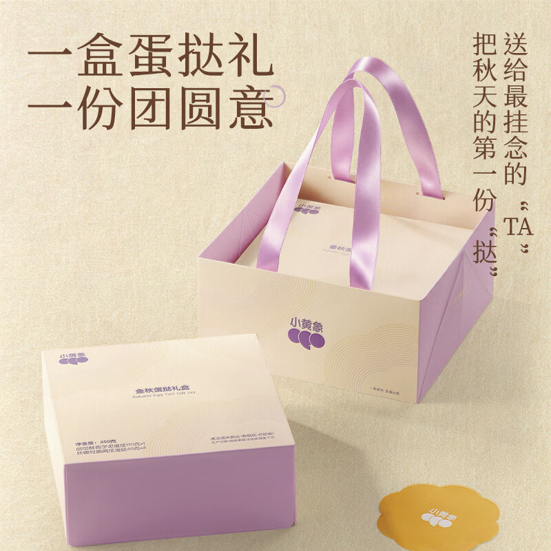 小黄象【中秋礼盒】蛋挞礼盒芋泥南瓜蛋挞空气炸锅冷冻半成品中秋节送礼 金秋蛋挞礼盒350g*2盒