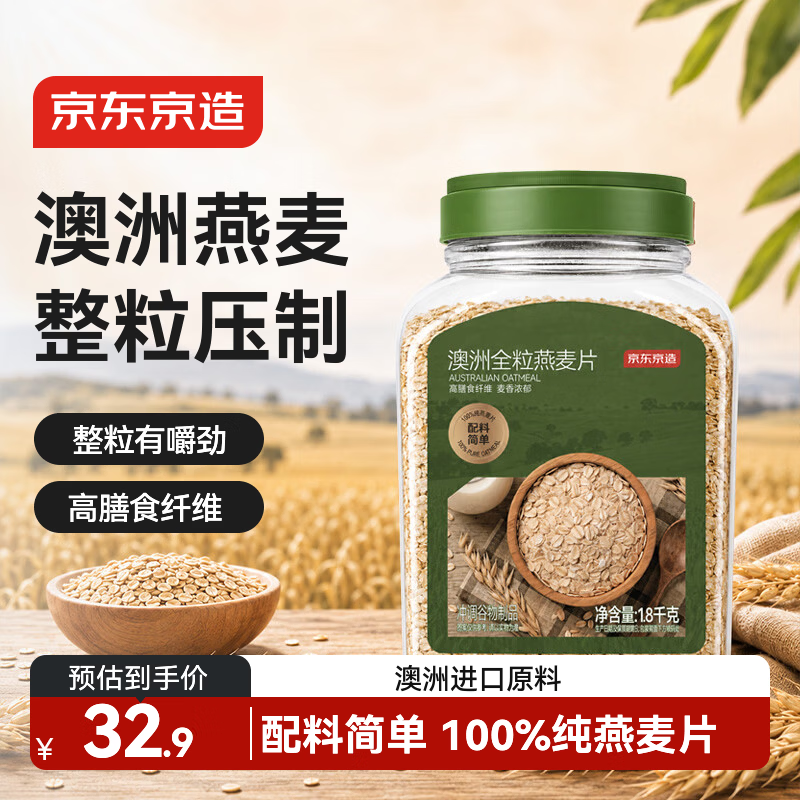 京东京造澳洲全粒燕麦片1.8kg冲泡即食高膳食纤维澳洲进口早餐代餐