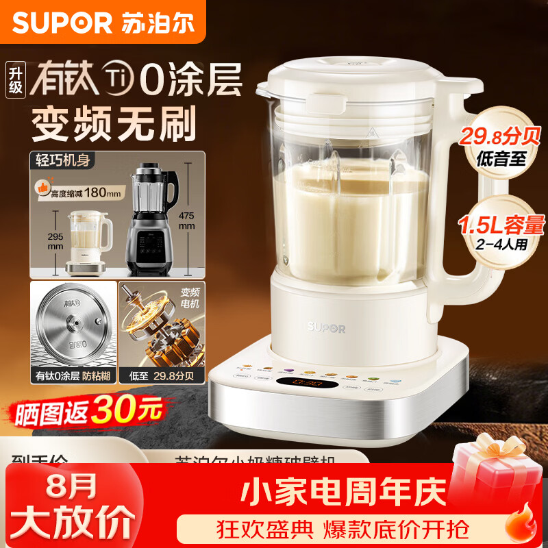 苏泊尔（SUPOR）变频轻音破壁机1.5L家用有钛0涂层全自动免煮豆浆机低音降噪自清洗五谷杂粮料理机 变频无刷