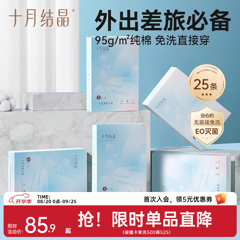 十月结晶一次性内裤25条 43.6元 - 86线报