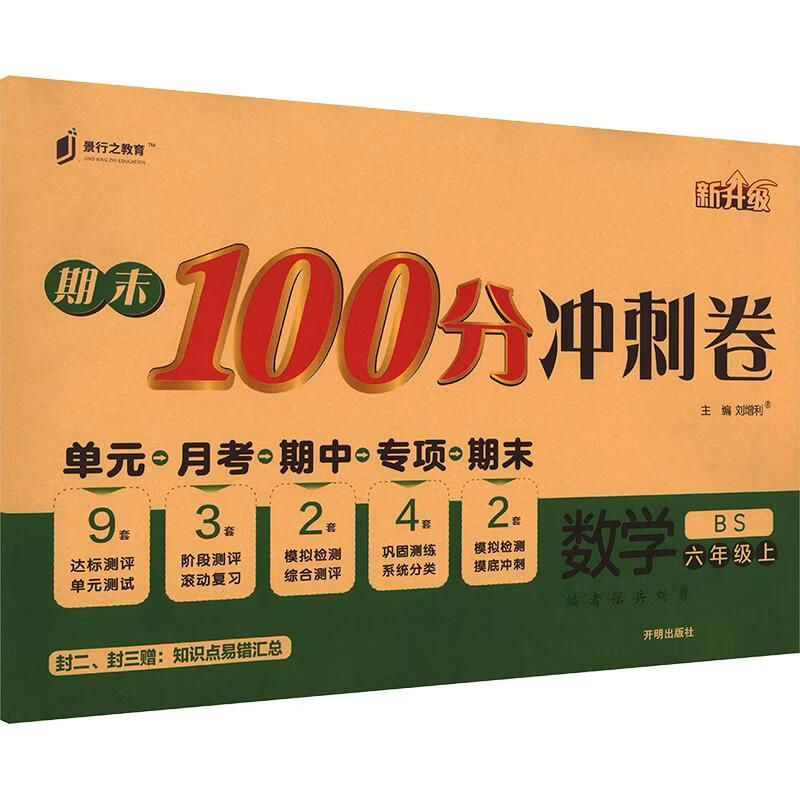 【文轩网】暂AM课标数学6上北师版期末100分冲刺卷 图书