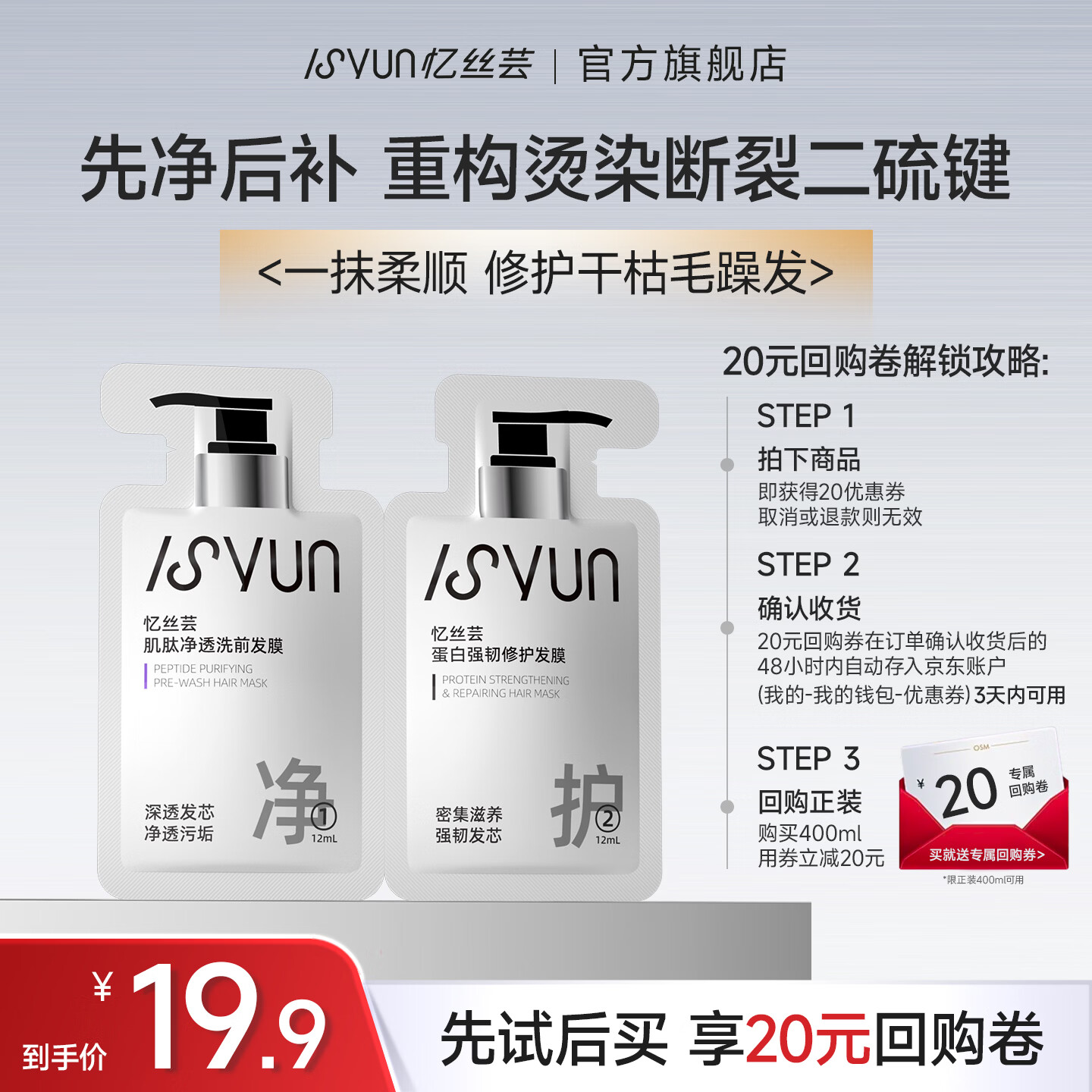 忆丝芸肌肽净透洗前发膜12ml+12ml
