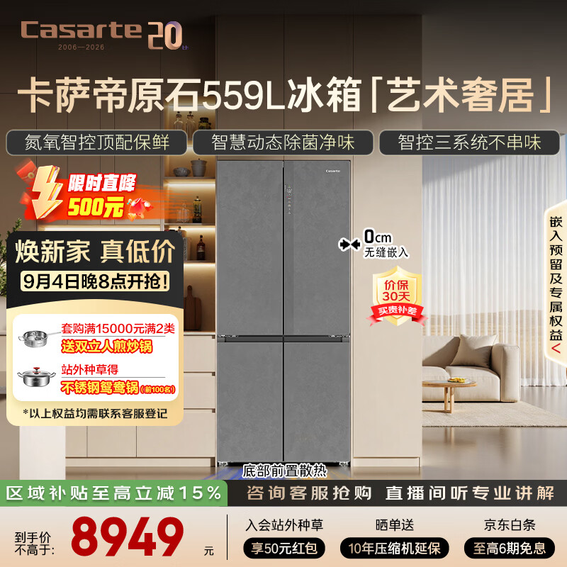卡萨帝原石559L十字门冰箱 8944.8元 - 86线报
