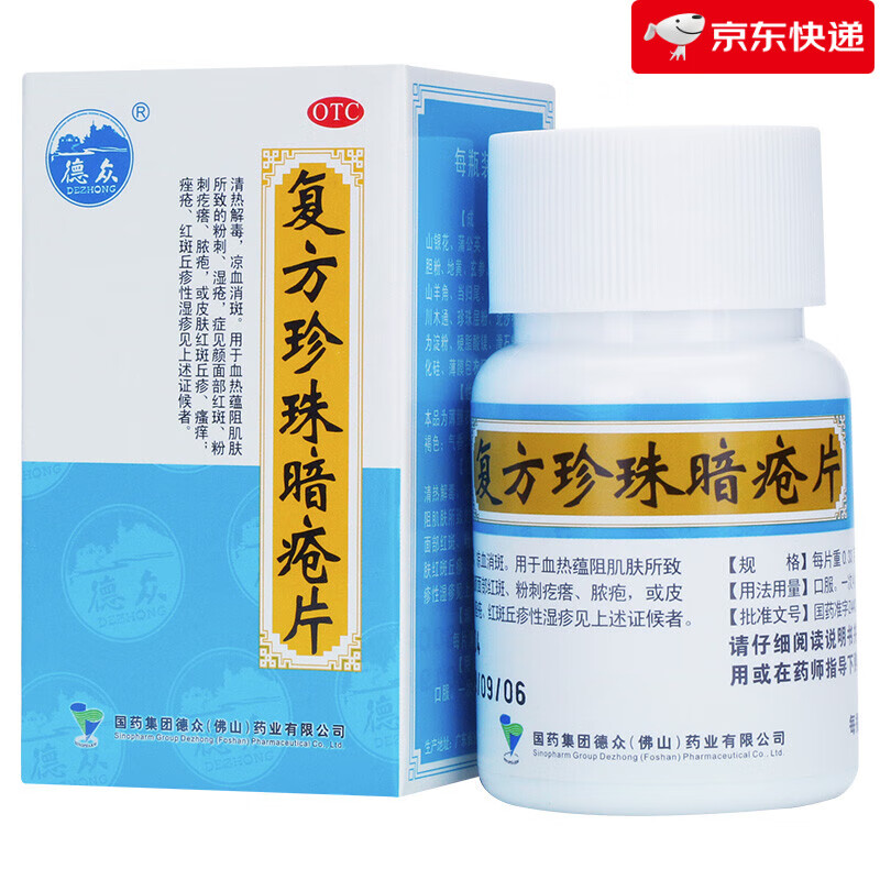 德众 复方珍珠暗疮片 84片 2盒