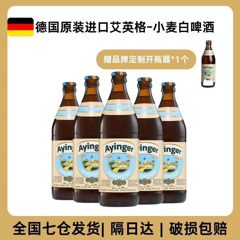 艾英格Ayinger德国原装进口精酿啤酒德式小麦白啤酒500ml 小麦啤酒 500ml*5瓶(赠开瓶器)