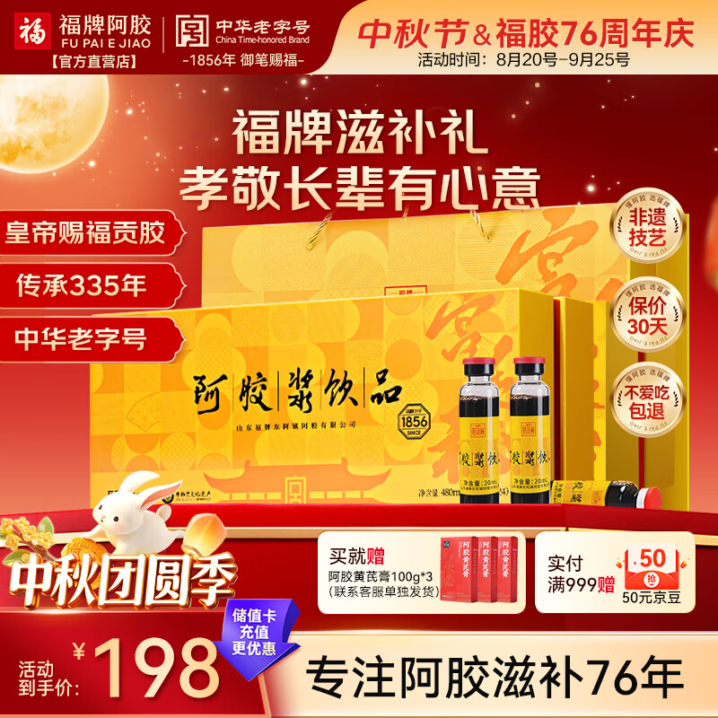 all 屚忦 自营福牌阿胶 中秋礼盒 屯了送礼 plus先领2张补贴券 - 清风线报