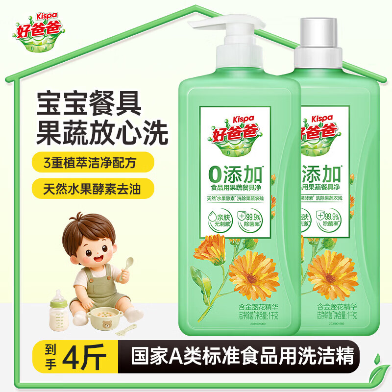 好爸爸果蔬餐具净含金盏花精华洗洁精 去油不伤手0添加食品可用洁净除菌 【4斤装】1kg*2瓶(1泵1盖)