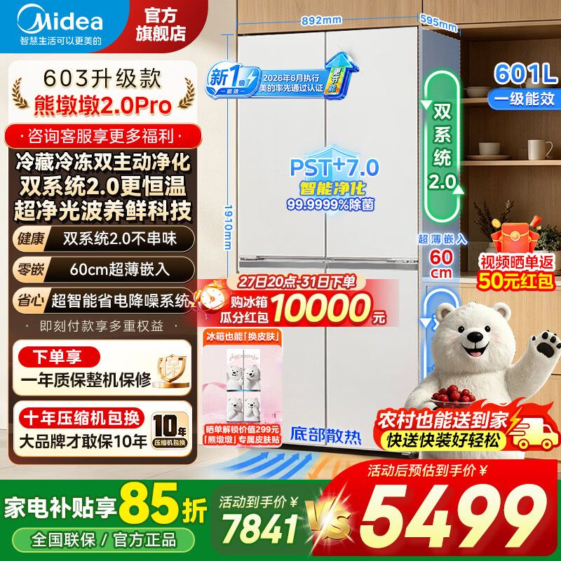 美的（Midea）熊墩墩2.0Pro 603升级款十字门四开门冰箱超薄零嵌入式双系统2.0双净大容量无霜新一级能效变频 601L十字丨双系统丨超光波养鲜丨流光白