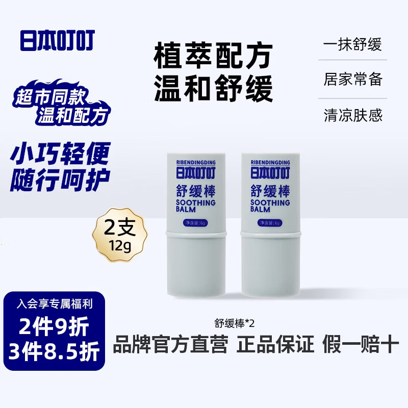 日本叮叮舒缓棒 清凉肌肤舒缓清凉神器不黏腻小巧便携棒家用户外适用6g*2