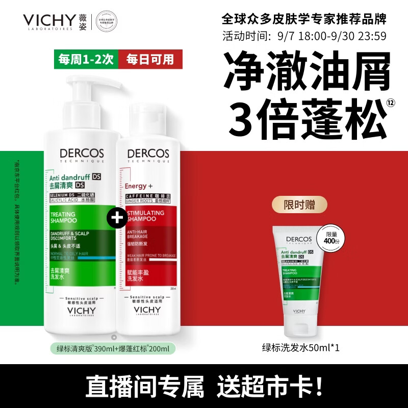 薇姿（VICHY）【送超市卡】洗发水控油持久蓬松男女士绿标390ml+红标200ml