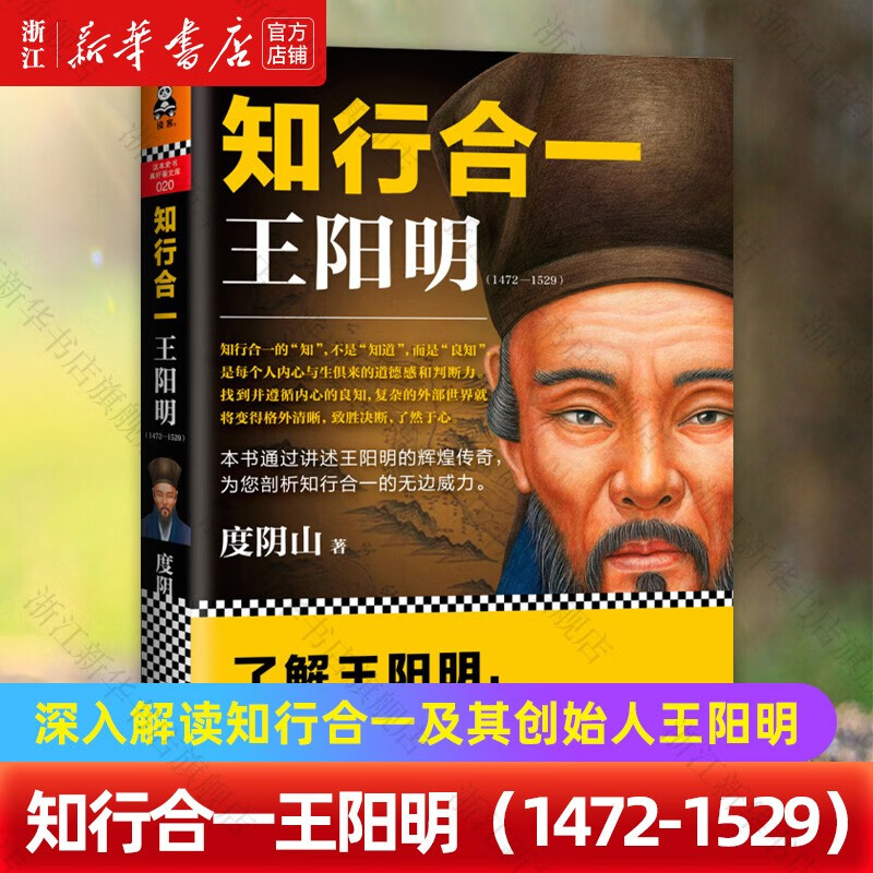 知行合一王阳明(1472-1529)度阴