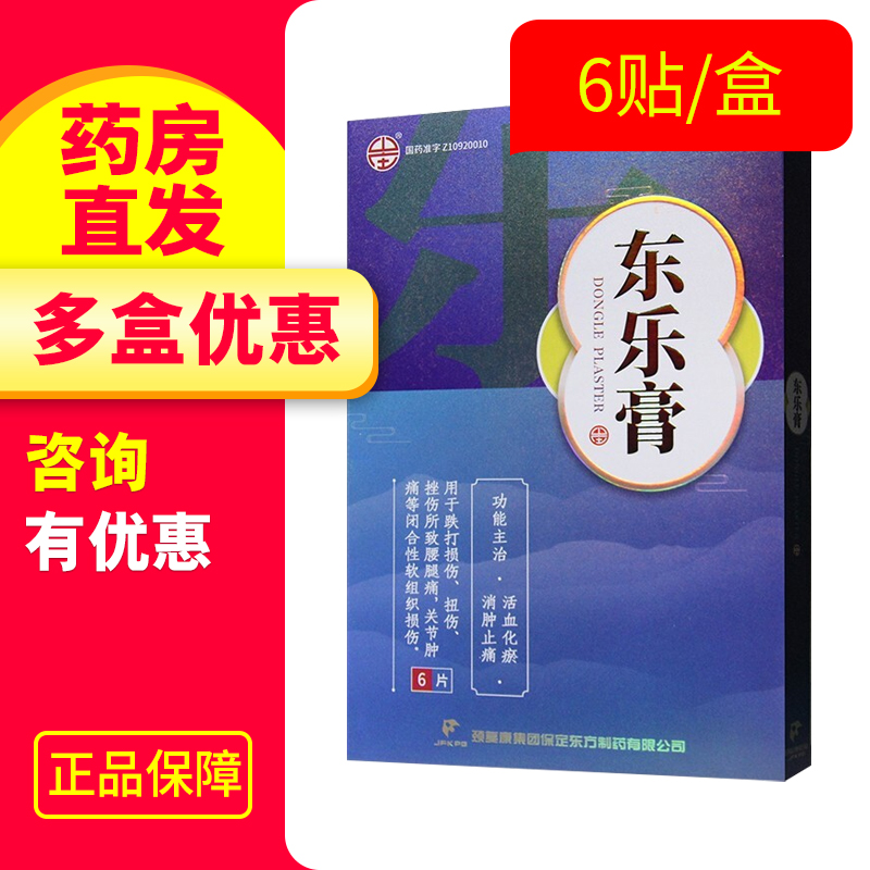 颈复康 东乐膏6贴活血止疼膏贴止痛膏药关节止疼膏跌打损伤 1盒