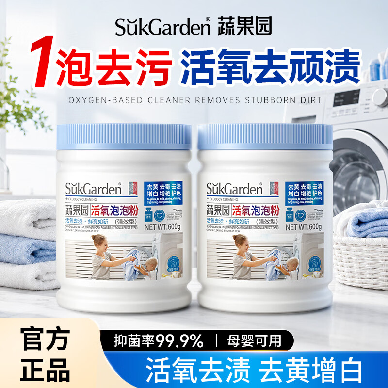 蔬果园爆炸盐漂白剂去黄增白活氧去污渍彩漂剂衣服漂白粉爆炸盐婴儿可用 【鲜亮如新】活氧泡泡粉600g*2瓶
