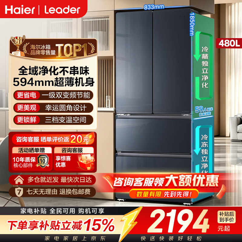 海尔冰箱双净化系统超薄60cm内可嵌入式一级能效风冷无霜法式多门对开门四门双开门统帅家用480升 年度新品丨480升 双净化系统防串味(冷藏+冷冻)丨超薄大容量