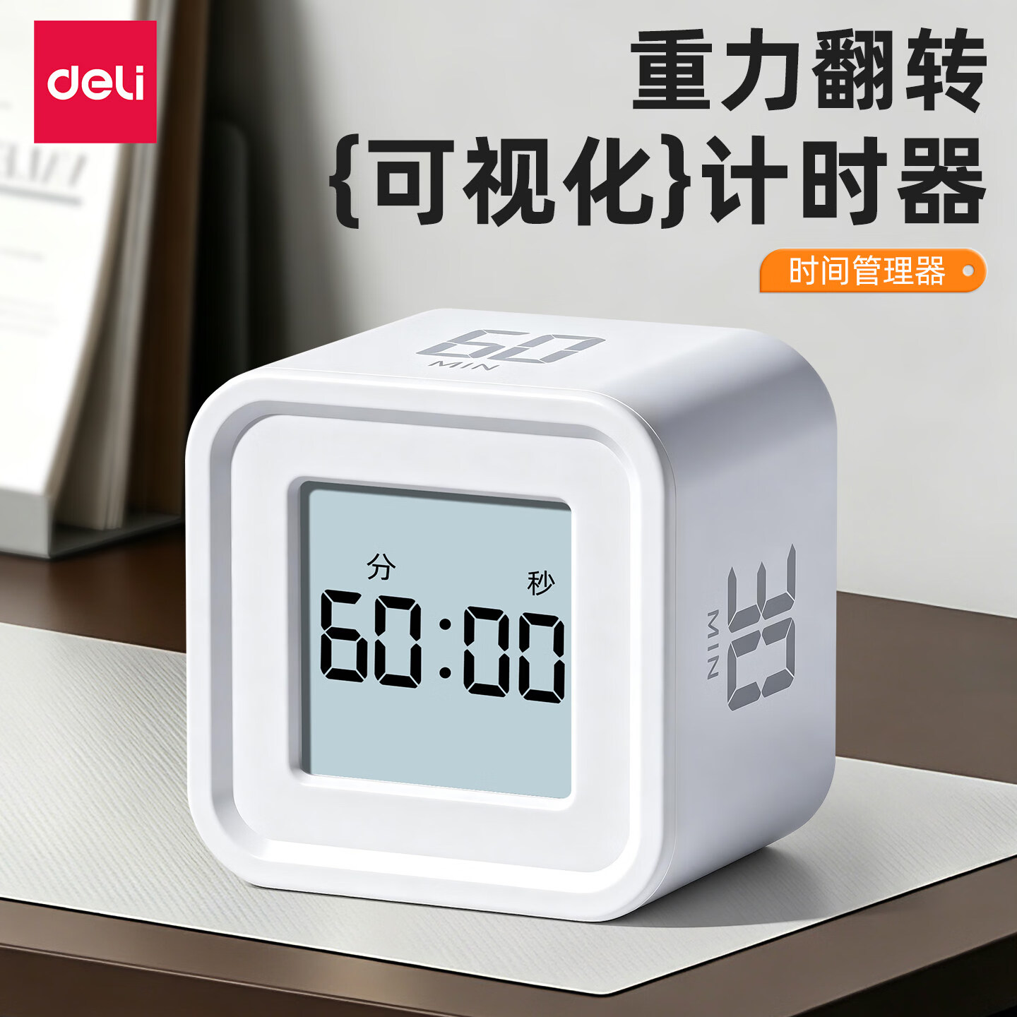 得力（deli）翻转学习计时器儿童闹钟智能自律时间管理器小学生专用起床神器可视化倒计时番定时茄钟倒提醒时间 白色【重力翻转+4组计时+可视化+小巧便携】