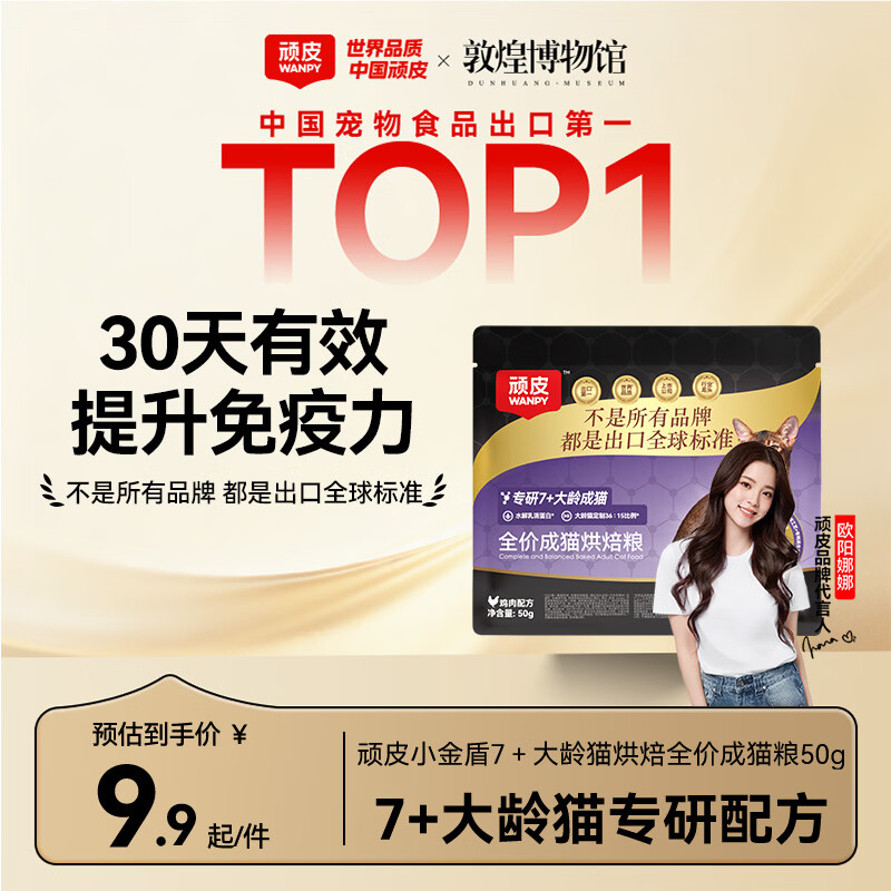 顽皮小金盾老年猫粮50g烘焙猫粮7岁以上专研乳清蛋白肽大龄猫专研