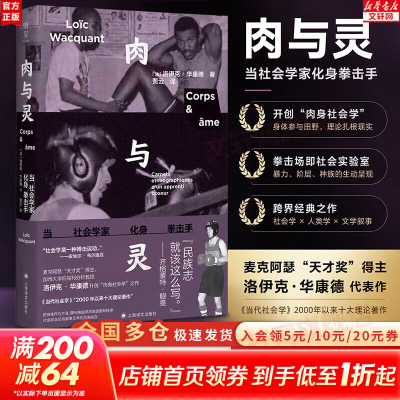 【正版包邮】肉与灵：当社会学家化身拳击手 洛伊克华康德 著 贾云 译 以身入局 社会学家走上拳台 开创肉身社会学 上海译文出版社 新华书店旗舰店 图书