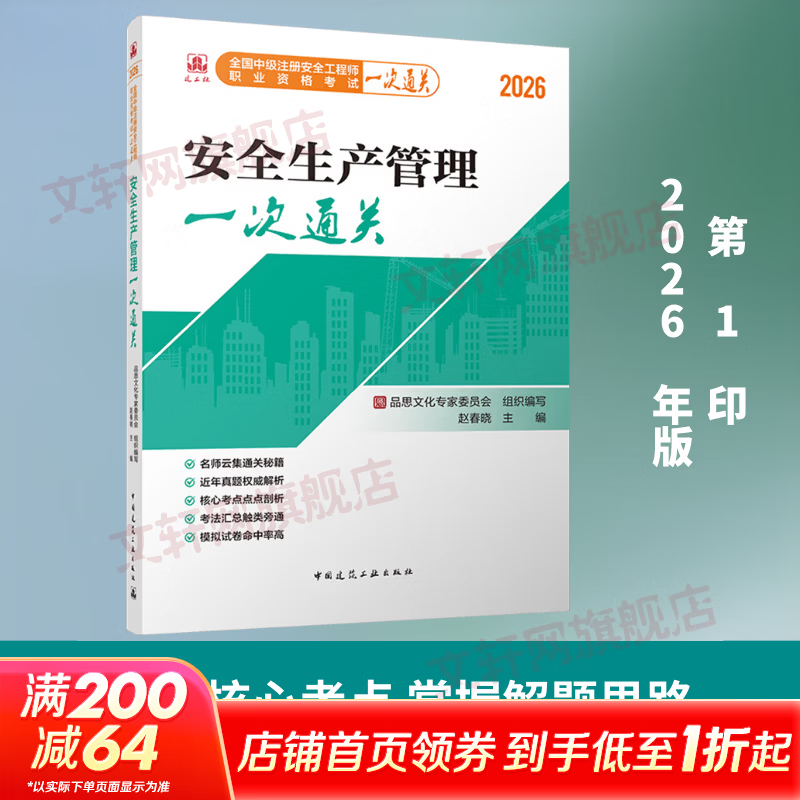 2026全国中级注册安全工程师职业资格考试安全生产管理一次通关 中国建筑工业出版社 品思文化专家委员会 组织编写;赵春晓 主编 编 全国中级注册安全工程师职业资格考试一次通关 书籍 图书