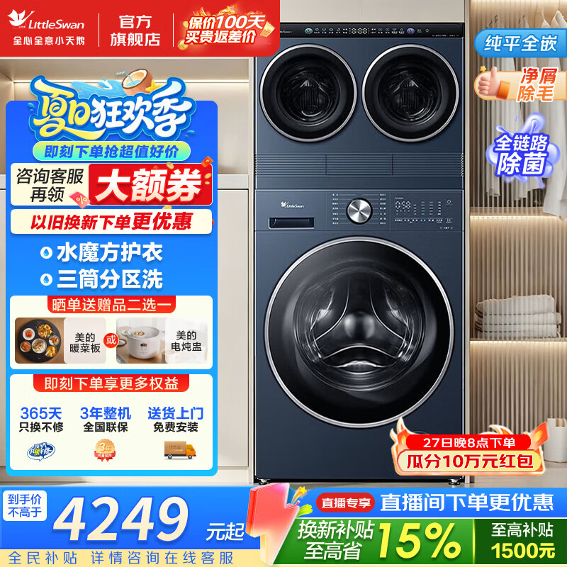 小天鹅（LittleSwan）三筒滚筒洗衣机 mini小乌梅洗衣房三桶分区洗 大筒10/12公斤全自动洗烘套装 儿童内衣分区洗烘 三筒 10kg 【三洗二烘】水魔方护衣 纯平全嵌