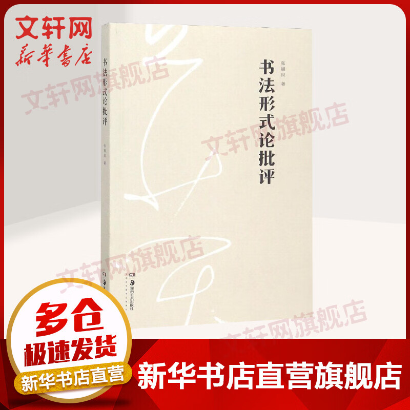 书法形式论批评