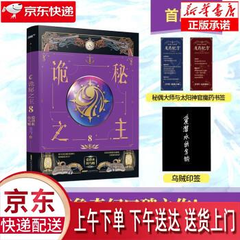 【新华畅销图书】诡秘之主8 爱潜水的乌贼