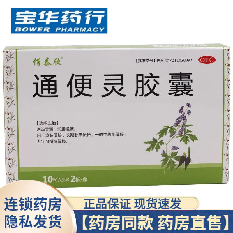 佰泰欣通便灵胶囊20粒 1盒装