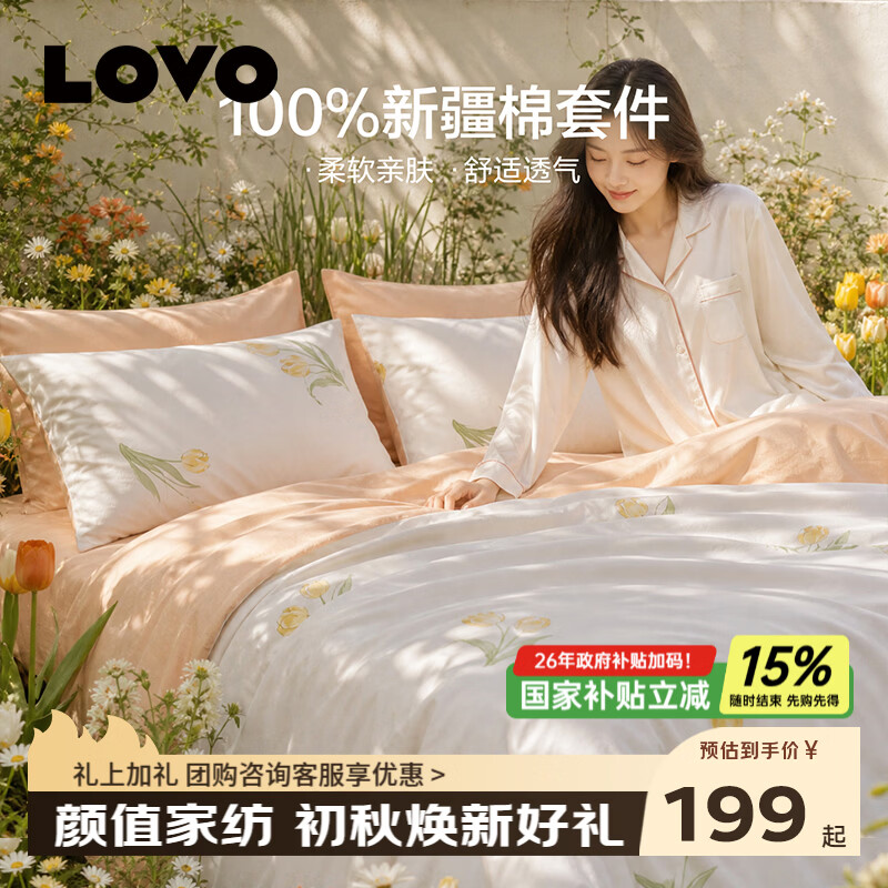 LOVO罗莱 100%新疆纯棉三/四件套全棉超柔床上用品单双人床单被套 【热销】超柔新疆全棉-亭亭郁丽 四件套1.5/1.8m 床单款 被套200*230cm