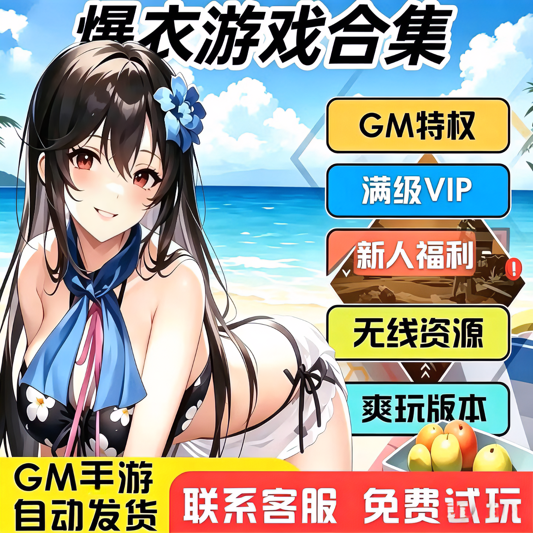 狐利游爆衣GM游戏软件  无限资源特权 无限礼包 卡牌仙侠三国 安卓苹果免费试玩通用后台满VIP游戏软件 先咨询客服免费试玩