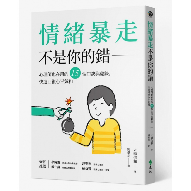预订台版 情绪暴走不是你的错 心理师也在用的15个口诀与秘诀快速回复心平气和 港