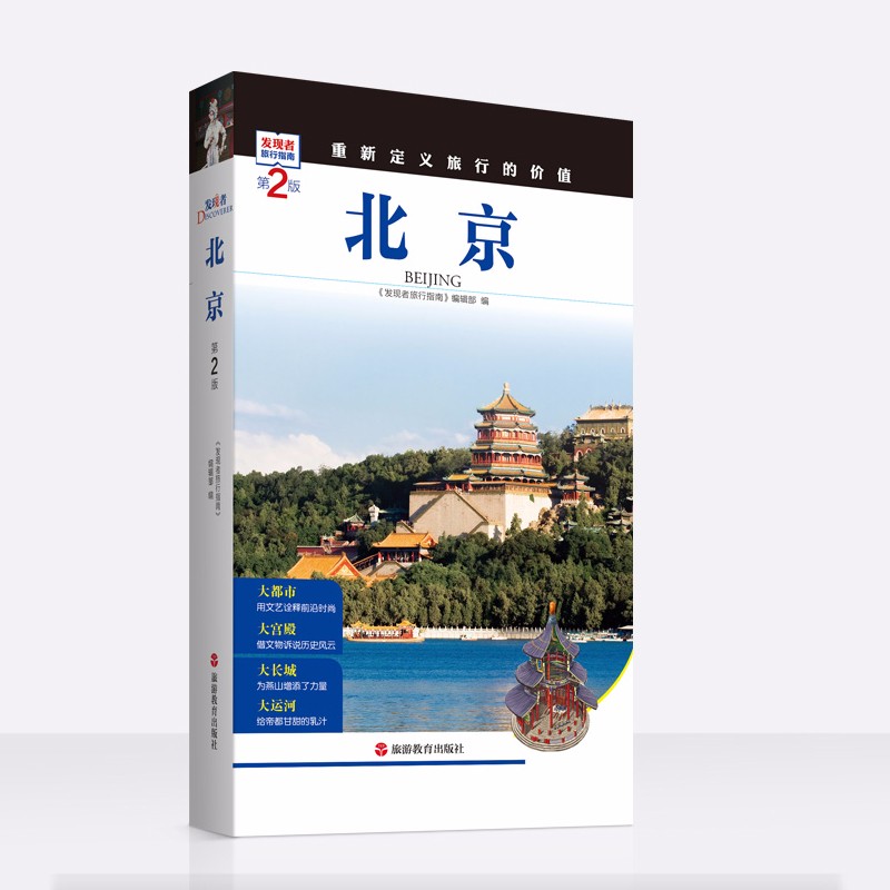 北京发现者旅行指南北京旅游攻略详细丰富吃喝玩乐 北京旅游书