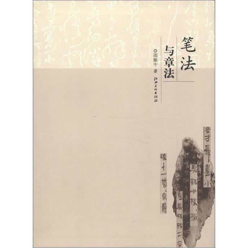 【正版书】笔法与章法 邱振中9787548015437