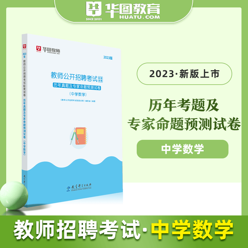 教师编中学数学套卷】华图2023教师招聘考试专用教材数学学科专业知识历年真题预测模拟试卷北京上海山东浙江苏安徽吉林福建广东广西天津河北山西甘肃湖北湖南河南四川重庆云南贵州宁夏陕西辽宁黑龙江西省编制试题