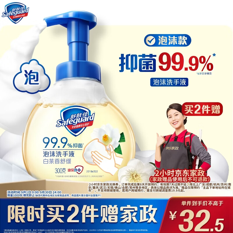 舒肤佳抑菌泡沫洗手液 白茶香300g 健康抑菌99.9% 泡沫细腻