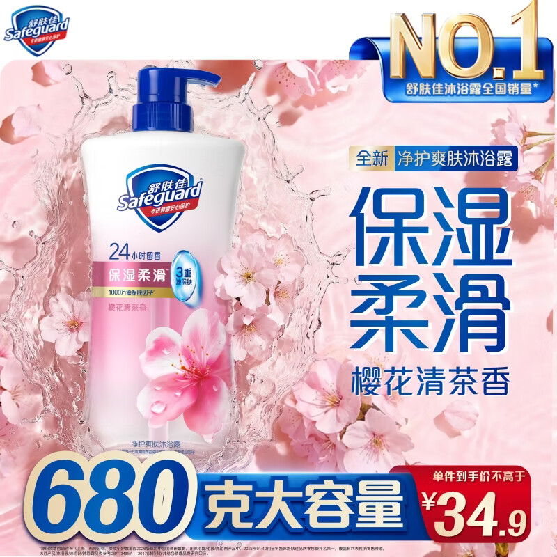 舒肤佳全新净护爽肤沐浴露樱花清茶香680g保湿柔滑持久留香洗澡男女士