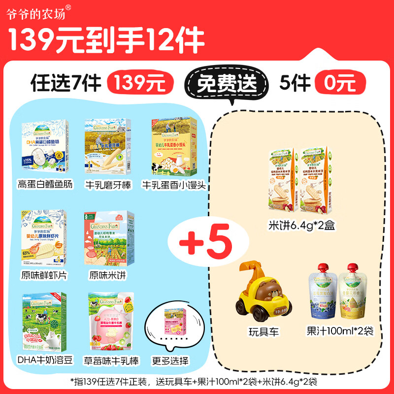 爷爷的农场零食任选拍7件 赠玩具车米饼*2果汁2 9.3元 - 86线报