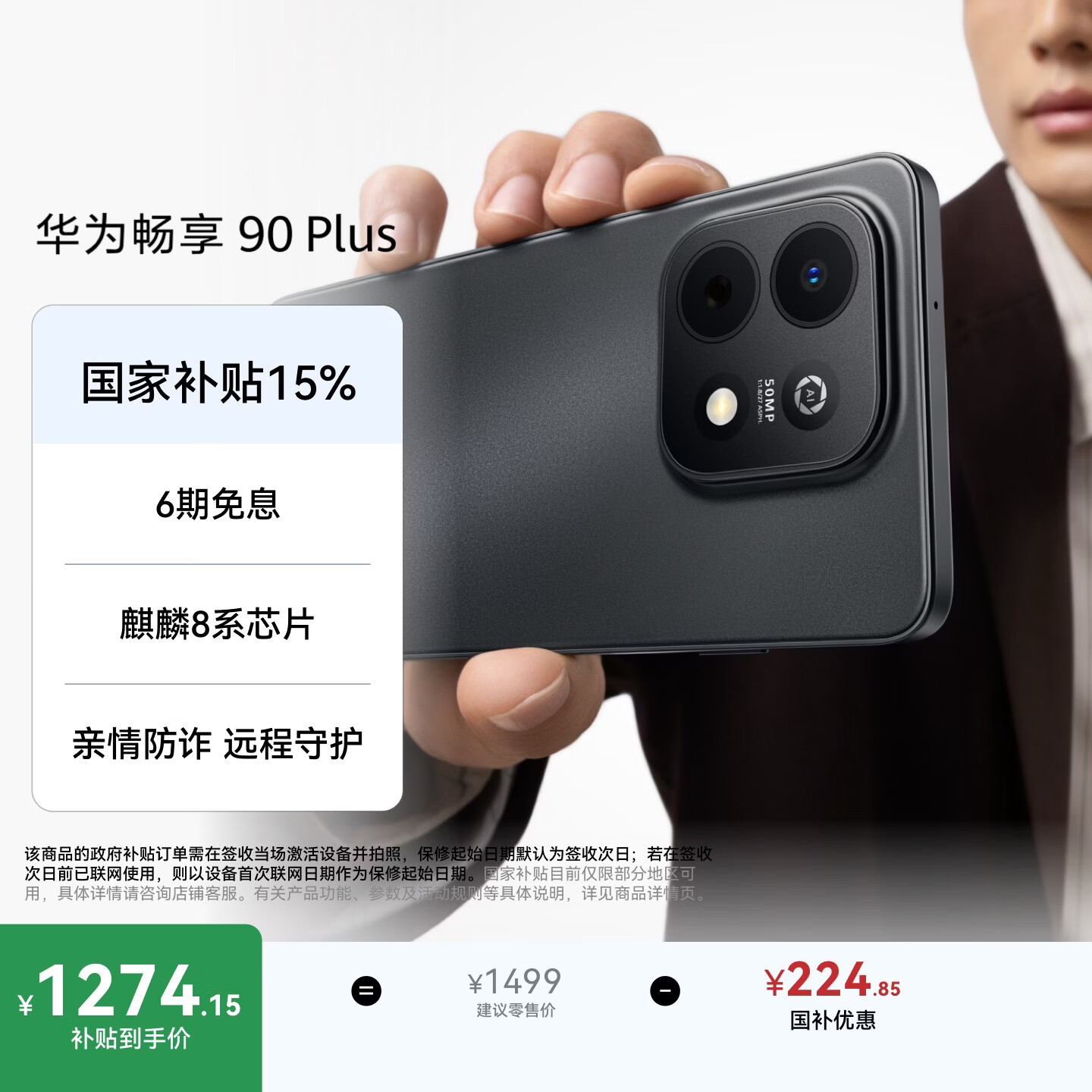 华为畅享 90 Plus 128GB星空黑  麒麟8系芯片丝滑超好用鸿蒙AI防诈6620mAh巨鲸大电池柔光护眼直屏手机