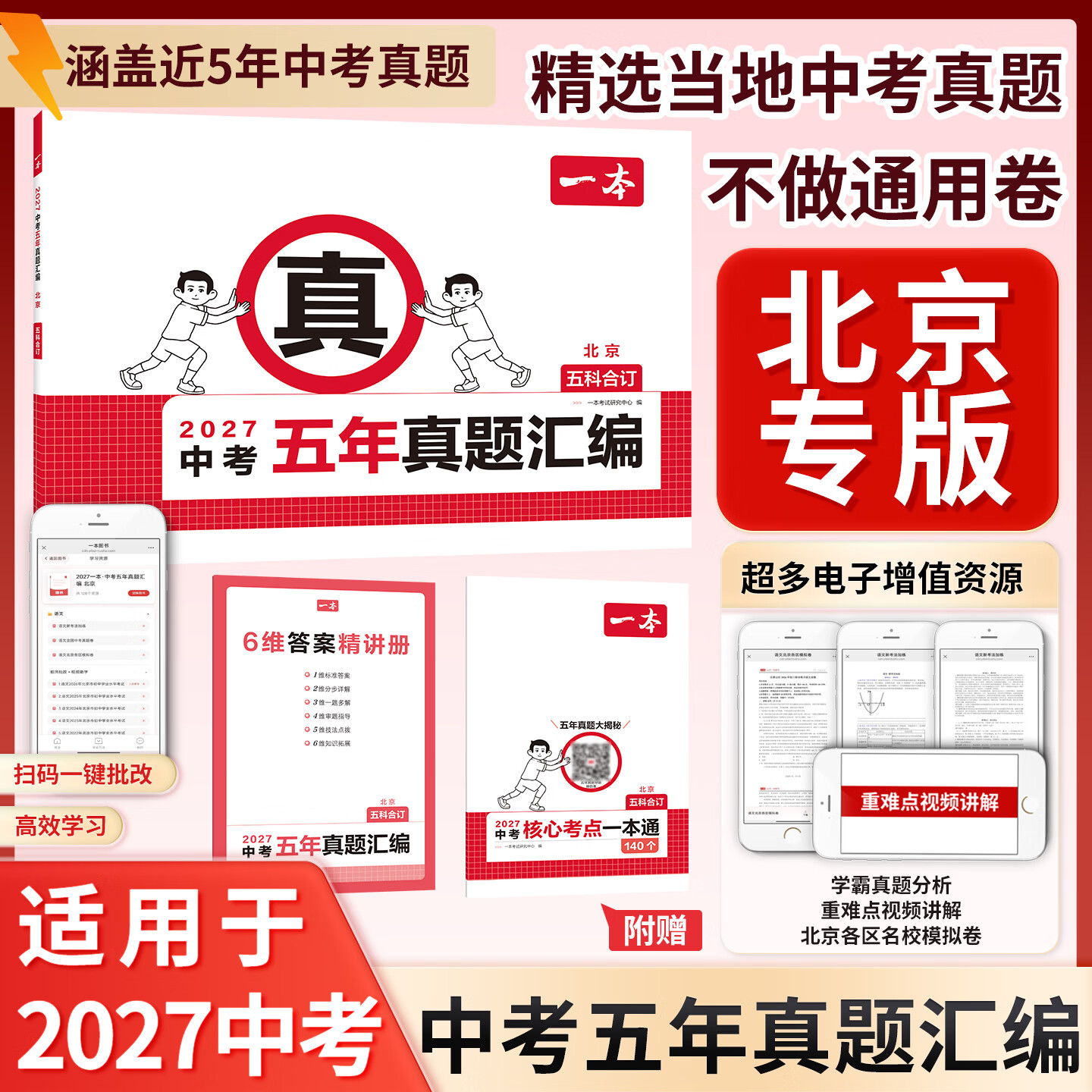 一本2027北京中考五年真题汇编九年级初三语文数学英语物理化学生物历史思想政治合订版中考必刷题冲刺模拟试卷汇编中考总复习辅导资料书 【五科合订】（语数英物道） 北京专版
