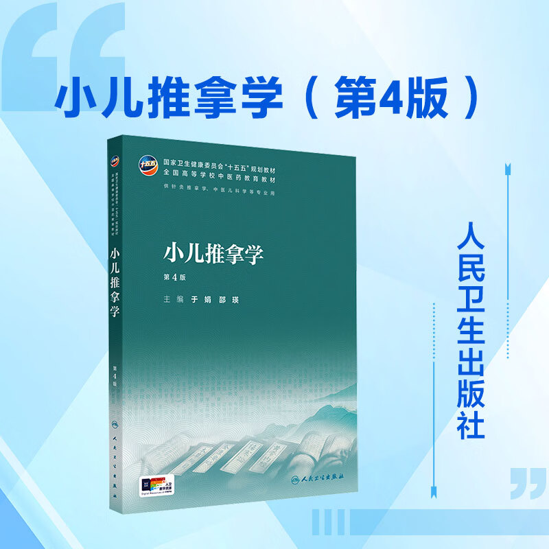 小儿推拿学第4版 人民卫生出版社 于娟邵瑛 主编 书籍 图书