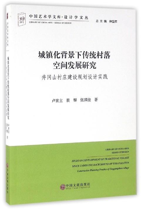 发展研究(井冈山村庄建设规划设计实践 卢世主,裴攀,张琪佳【正版书】