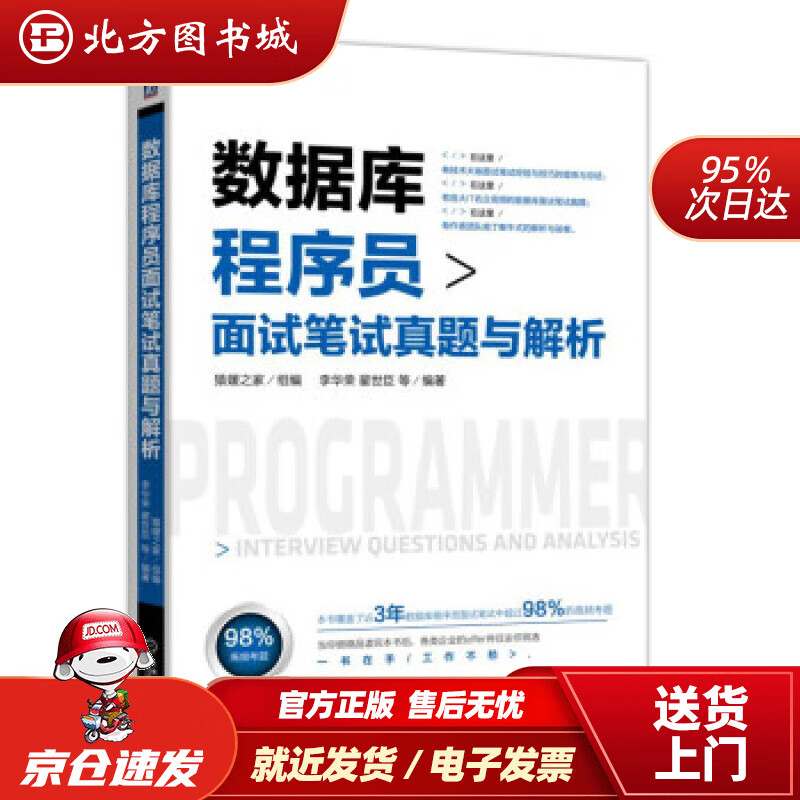 【正版现货】数据库程序员面试笔试真题与解析猿媛之家,李华荣,翟世臣等著机械工业出版社 北方图书城