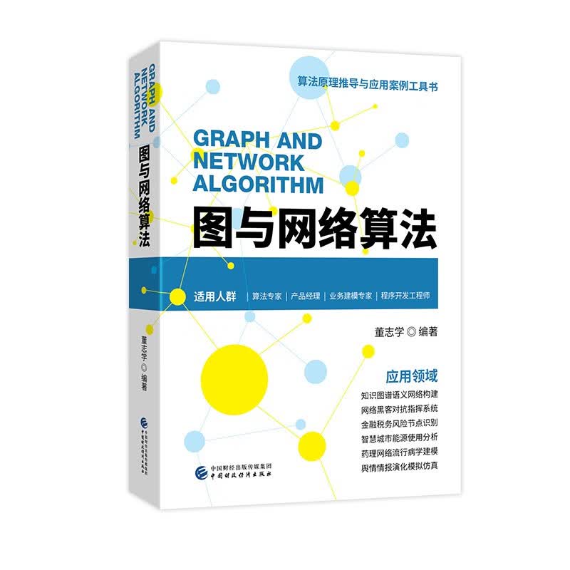 图与网络算法