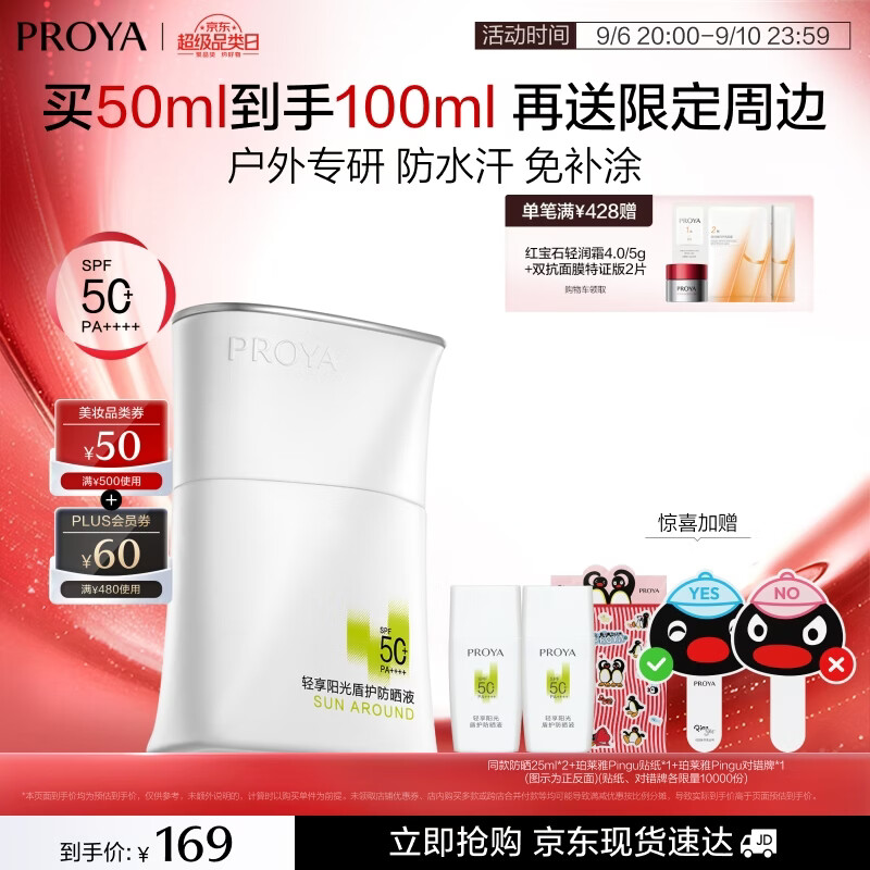 珀莱雅（PROYA）【刘亦菲同款】盾护防晒50ml 防水防汗防晒霜军训高倍生日礼物