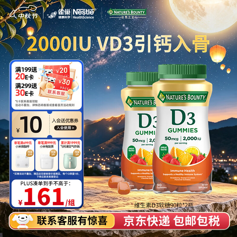 自然之宝维生素D3软糖90粒 美国原装进口VD3 男女补钙促进钙吸收水果味 D3软糖巩固装|2000IU 90粒*2瓶