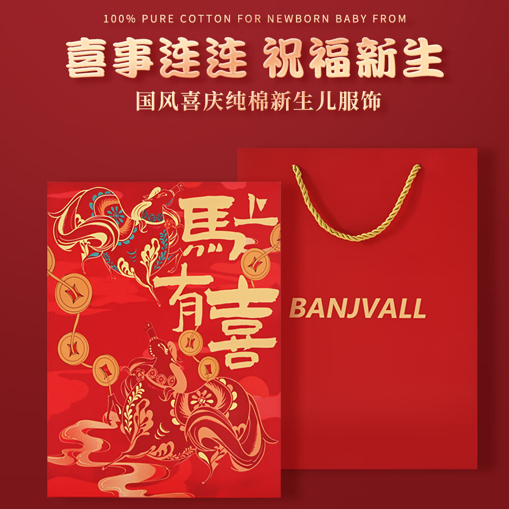 班杰威尔(Banjvall)婴儿衣服秋冬季新生儿连体衣纯棉新生儿礼盒宝宝哈衣满月百天周岁 四季马上有喜礼盒(斜扣福马+对开福马) 59cm