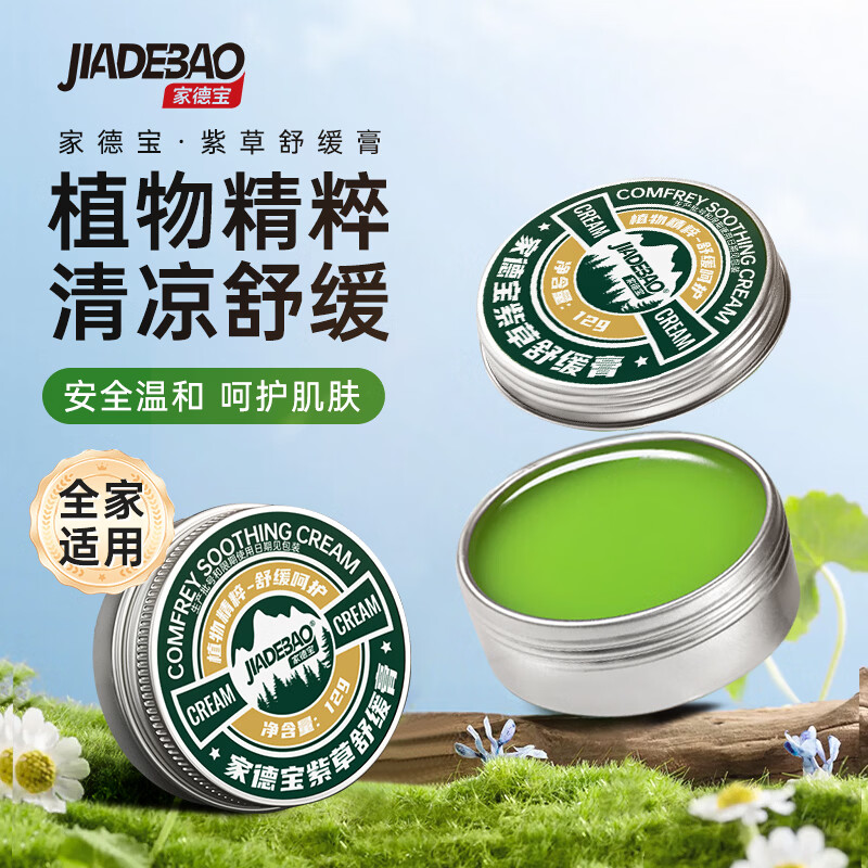 家德宝（JIADEBAO）紫草膏12g 蚊虫叮咬消包 舒缓叮咬止草膏瘙痒红肿 无刺激