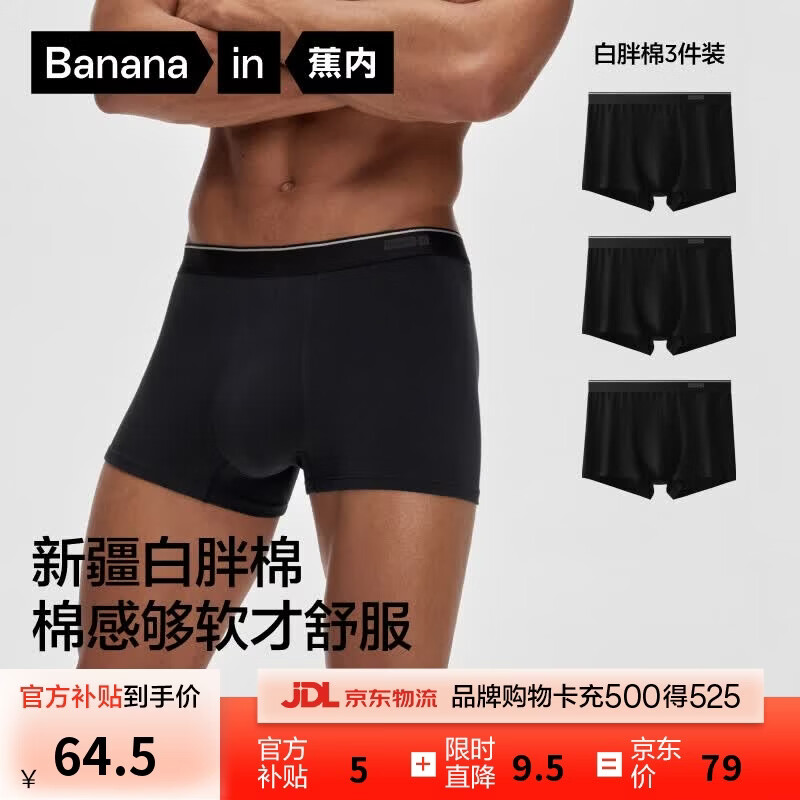蕉内男纯棉内裤3条 39.5元 - 86线报
