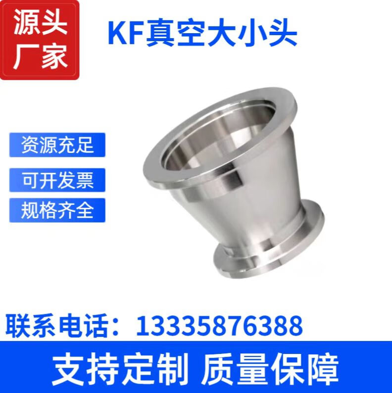 惠利得kf真空大小头304不锈钢真空转接头真空锥形变径法兰卡盘异径