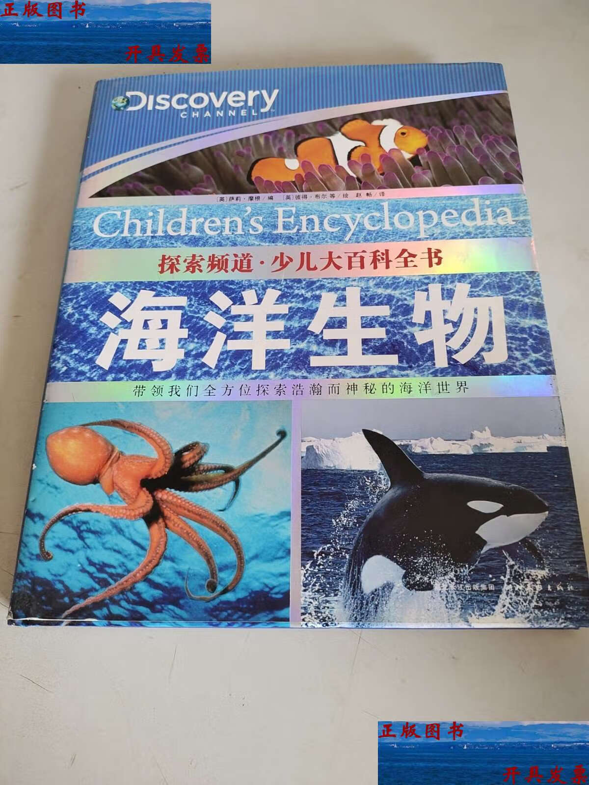 【二手9成新】探索频道·少儿大百科全书:海洋生物 /赵畅 湖北美术